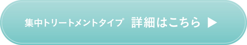 集中トリートメントタイプ 詳細はこちら