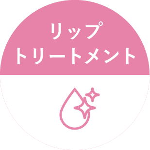 リップトリートメント