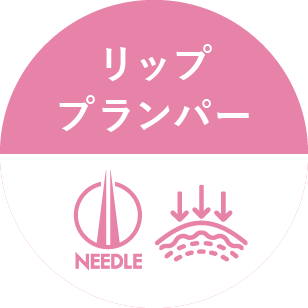 リッププランパー