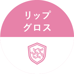 リップグロス