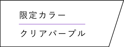限定カラー[クリアパープル]