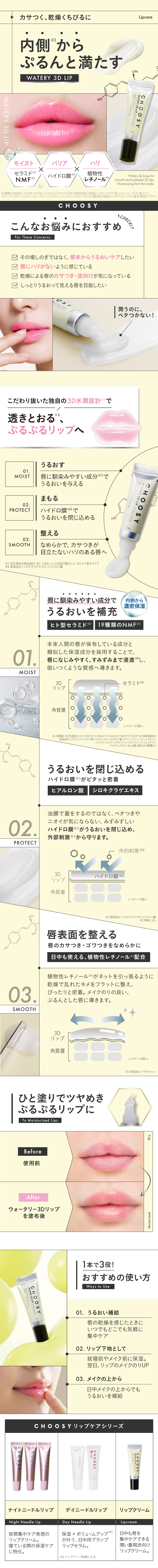 ウォータリー3Dリップ