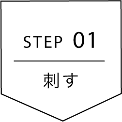 STEP01 [刺す] 